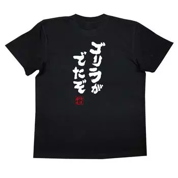 Konshin Gorilla is here size black x white [Oreryu Sohonke] T-shirt (XL T-shirt text)