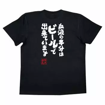 Konshin Half of my blood is made of beer size black x white [Oreryu Sohonke] T-shirt (XL T-shirt text)