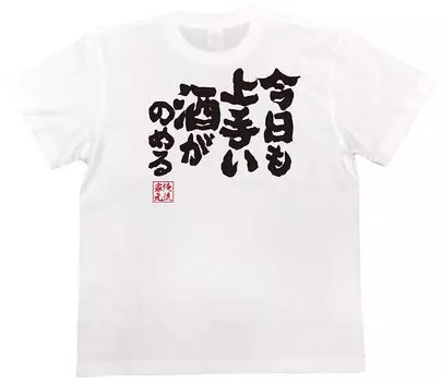 Konshin I can drink good sake today too size white x black [Oreryu Sohonke] T-shirt (S T-shirt text)