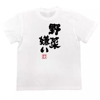 Konshin I hate vegetables size white x black [Oreryu Sohonke] T-shirt (150 T-shirt text)