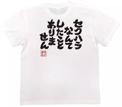 Konshin I have never experienced sexual harassment size white x black [Oreryu Sohonke] T-shirt (S T-shirt text)