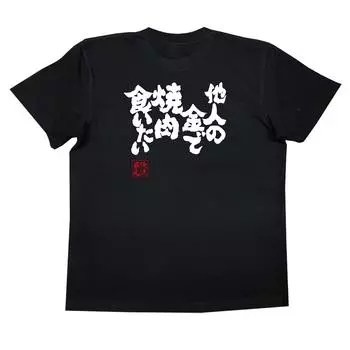 Konshin I want to eat yakiniku with other money size black x white [Oreryu Sohonke] T-shirt people s (160 T-shirt text)
