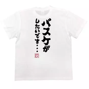 Konshin I want to play size white x black [Oreryu Sohonke] T-shirt basketball... (150 T-shirt text)
