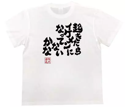 Konshin I wonder if be a guy when I wake up size white x black [Oreryu Sohonke] T-shirt I ll good-looking (150 T-shirt text)