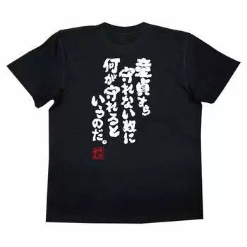 Konshin If you even protect your what can you do to protect size black x white [Oreryu Sohonke] T-shirt can t virginity, it? (S T-shirt text)