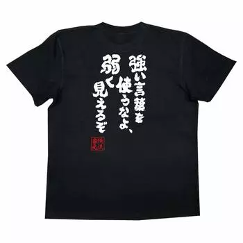 Коншин использует сильный, он заставит вас выглядеть слабым, размер черный x белый [Oreryu Sohonke] Футболка Не слова, (Текст на футболке XL)