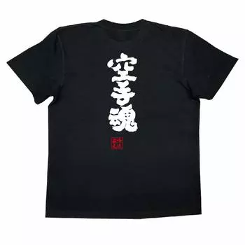 Konshin Karate Spirit size black x white [Oreryu Sohonke] T-shirt (XL T-shirt text)