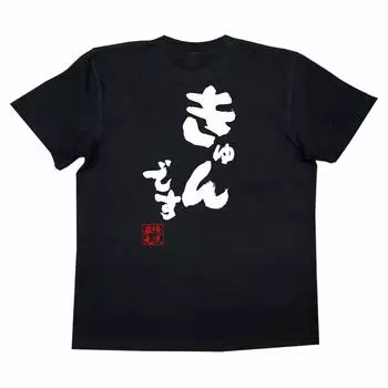 Konshin Kyun size black x white [Oreryu Sohonke] T-shirt (XL T-shirt text)