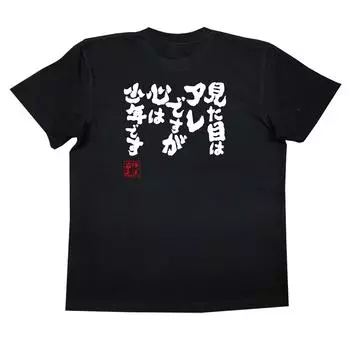 Коншин, может, и не похож, но я мальчик в форме сердца, черно-белая футболка [Oreryu Sohonke], которая, я (L Текст на футболке)