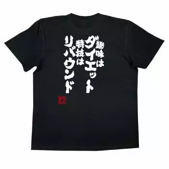 Konshin My hobby is dieting and my special skill is rebounding size black x white [Oreryu Sohonke] T-shirt (XL T-shirt text)