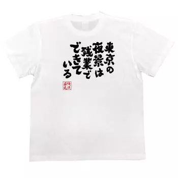 Konshin night view is made of overtime size white x black [Oreryu Sohonke] T-shirt Tokyo s (150 T-shirt text)
