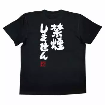 Konshin No Smoking size black x white [Oreryu Sohonke] T-shirt (L T-shirt text)