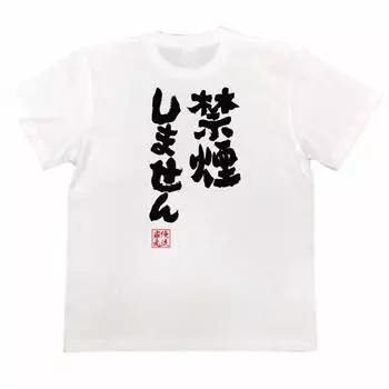 Konshin No Smoking size white x black [Oreryu Sohonke] T-shirt (150 T-shirt text)
