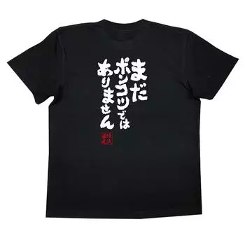 Konshin not broken yet size black x white [Oreryu Sohonke] T-shirt It s (XL T-shirt text)