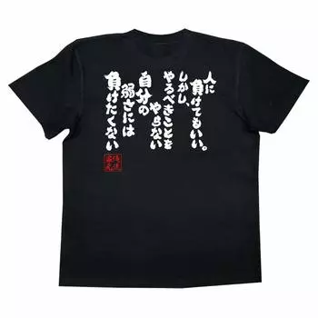Konshin okay to lose to I want to give in to my weakness of not doing what I should do size black x white [Oreryu Sohonke] T-shirt It s others.