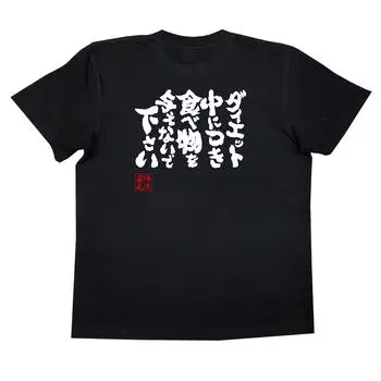 Коншин Пожалуйста, не давайте мне еду, так как я на диете футболка черного и белого цвета [Oreryu Sohonke] (Текст на футболке M)