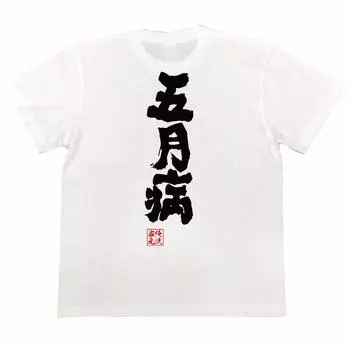 Konshin Satsukibyou размер белая х черная футболка [Oreryu Sohonke] (150 Текст на футболке)