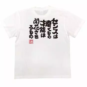 Konshin Sense - это то, что ваш талант - это то, что цветет, размер белый x черный [Oreryu Sohonke] Футболка refine, (Текст на футболке S)