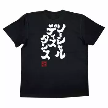 Konshin Social Distance size black x white [Oreryu Sohonke] T-shirt (XL T-shirt text)