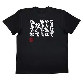 Konshin Sometimes the motivation that comes up is not but a whim size black x white [Oreryu Sohonke] T-shirt motivation, (XL T-shirt text)