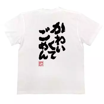 Konshin Sorry for being cute size white x black [Oreryu Sohonke] T-shirt (150 T-shirt text)
