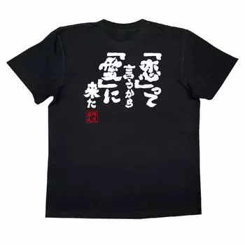 Коншин Так как я говорю, что пришел к размеру черный x белый [Oreryu Sohonke] Футболка любовь , любовь (Текст на футболке XL)