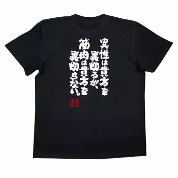 Konshin The opposite sex will betray but muscles will not betray size black x text [Oreryu Sohonke] T-shirt you, you. (S T-shirt white)