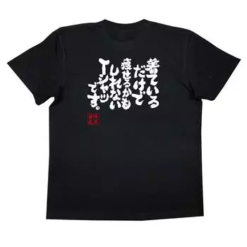 Konshin This is a that may help you lose weight just by wearing size black x text [Oreryu Sohonke] T-shirt T-shirt it. (XL T-shirt white)