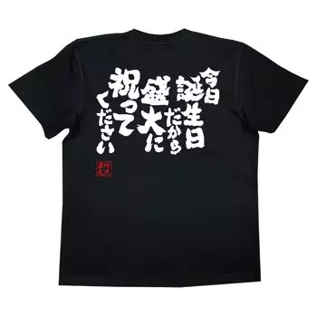 Konshin Today is my so please celebrate it grandly size black x white [Oreryu Sohonke] T-shirt birthday, (S T-shirt text)