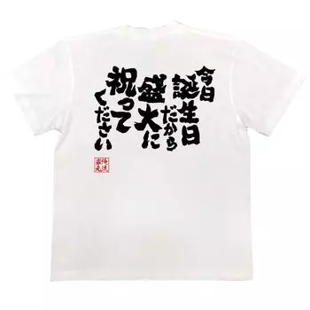 Konshin Today is my so please celebrate it grandly size white x black [Oreryu Sohonke] T-shirt birthday, (150 T-shirt text)