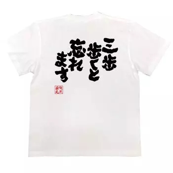 Konshin Walk three steps and forget size white x black [Oreryu Sohonke] T-shirt (150 T-shirt text)