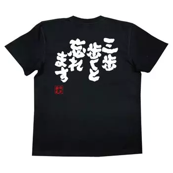 Konshin Walk three steps and forget size black x white [Oreryu Sohonke] T-shirt (XL T-shirt text)