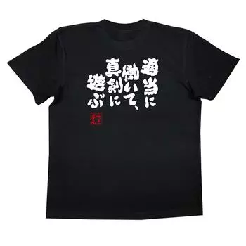 Konshin Work play seriously size black x white [Oreryu Sohonke] T-shirt appropriately, (M T-shirt text)