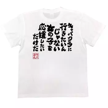 Коншин Я хочу пойти в кабаре Я просто хочу поддержать девушек размер белый x черный [Oreryu Sohonke] Футболка не клубная, (Текст на футболке S)