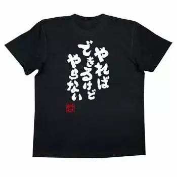 Коншин Я могу сделать это, если я, но я размер черный x белый [Oreryu Sohonke] Футболка попробую, не буду (Текст на футболке XL)