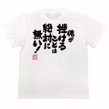 Коншин Я никогда не отдам футболку размера белый x черный [Oreryu Sohonke]! (150 Текст на футболке)
