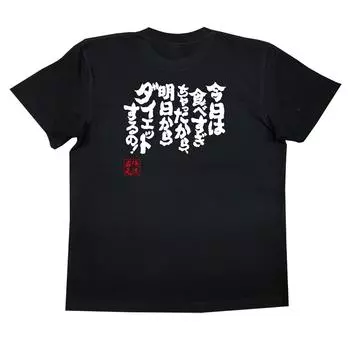 Коншин Я слишком много ел, поэтому сажусь на диету, размер начальный черный x текст [Oreryu Sohonke] Футболка сегодня, я завтра! (Футболка XL белая)