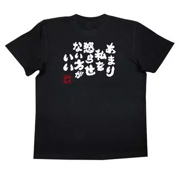 Konshin You better not make me angry too much size black x white [Oreryu Sohonke] T-shirt (XL T-shirt text)
