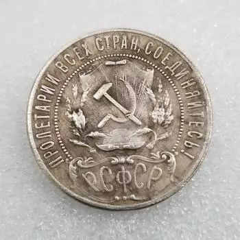 Копия серебряных монет СССР - Советский Союз Российской Советской Федеративной Социалистической Республики 1922 г. 1pc