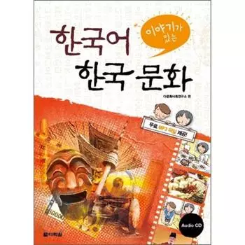 Корейский язык с историей Корейская культура