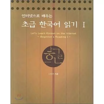 Корейское чтение для начинающих 1