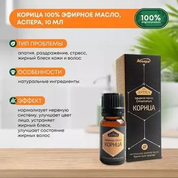 Корица 100% эфирное масло, Аспера, 10мл