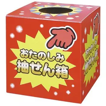 Коробка для лотереи Sasagawa Takajirushi Fun Lottery Box 1 коробка 37-7902