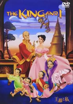 Король и я [DVD]