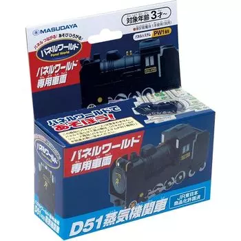 Корпорация «Масудая» Корпорация) панельный мир посвященный транспортному средству паровоз D51