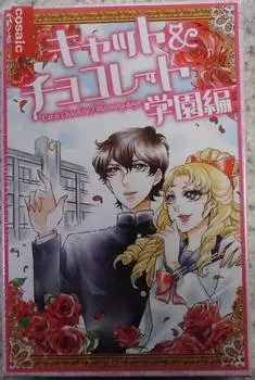 Kosaic Cat Chocolate School Edition 20 для детей 8 лет и настольная игра & (Кот&шоколад) (Для 3-6 игроков, минут, не более)