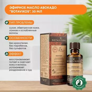 Косметическое масло Авокадо (cosmetic oil) Botavikos (Ботавикос), 30мл