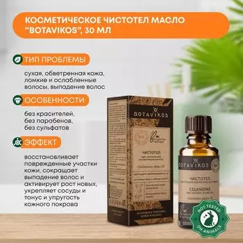Косметическое масло Чистотел (cosmetic oil) Botavikos (Ботавикос), 30мл