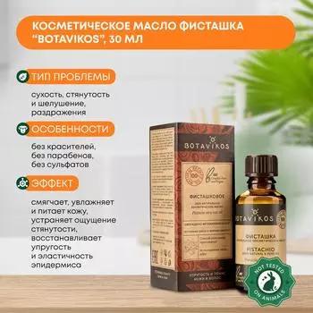 Косметическое масло Фисташка (cosmetic oil) Botavikos (Ботавикос), 30мл