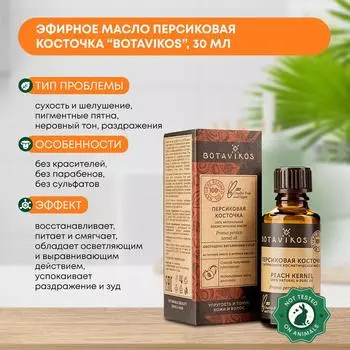 Косметическое масло Персиковых косточек (cosmetic oil) Botavikos (Ботавикос), 30мл